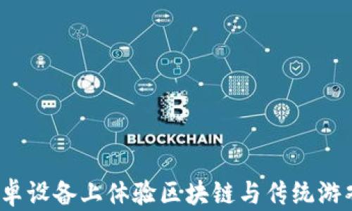 
如何在安卓设备上体验区块链与传统游戏的结合？