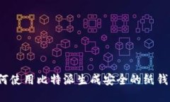 如何使用比特派生成安全的纸钱包？