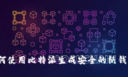 如何使用比特派生成安全的纸钱包？