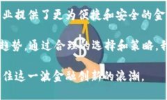 区块链金融的崛起为金融行业带来了革命性的变