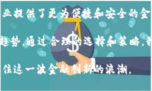 区块链金融的崛起为金融行业带来了革命性的变化和一系列新的产品。下面将详细探讨区块链金融涉及的不同产品类型，带您深入了解这个飞速发展的领域。

区块链金融指什么产品类型，这个问题的答案并不简单，因为区块链技术正在不断发展，衍生出各种新颖的产品和服务。因此，本篇将详细介绍区块链金融的主要产品类型，包括它们的特点、优势和应用场景。

### 1. 加密货币

首先，最为人所知的当然是加密货币。比特币（Bitcoin）作为首个成功的加密货币，开启了整个区块链金融的时代。加密货币是利用区块链技术创建的数字货币，它们的特点是去中心化、透明和安全。比特币以其有限的总发行量和确立的价值储藏功能而受到关注。

除了比特币，还有以太坊（Ethereum）、瑞波币（Ripple）等其他加密货币。以太坊的智能合约功能更是让它不仅仅是一种货币，还能用于创建去中心化应用（DApp）。这些加密货币不仅仅是交易的媒介，更是许多新兴经济模式的基础。

### 2. 稳定币

由于加密货币价格波动较大，稳定币应运而生。这类数字货币通常与法定货币（如美元、欧元）挂钩，以减轻价格波动带来的风险。一些常见的稳定币包括USDT（Tether）和USDC（USD Coin）。稳定币为投资者和企业提供了一种能在区块链上进行交易，同时又能避免剧烈波动的手段。

这些稳定币不仅可以用于交易，还可以作为其他区块链金融产品（如借贷和交易所）中的流动性工具。随着区块链生态系统的成长，稳定币的使用将愈加普及。

### 3. 去中心化金融（DeFi）

去中心化金融（DeFi）是另一个区块链金融的重要领域。DeFi的出现让传统金融服务如借贷、交易、保险等，可以在没有中介的情况下进行。以太坊平台上的许多项目（如Aave、Compound等）允许用户直接以加密货币借贷。

这类产品的好处在于用户可以控制自己的资产，还有智能合约自动执行条款的功能，减少了人为操作的风险。此外，DeFi项目通常没有地域限制，任何人只要有互联网连接和加密钱包，就可以参与。

### 4. 代币化资产

代币化资产是将传统资产（如房地产、艺术品等）转换为区块链上的数字代币，从而实现更高的流通性和便捷的交易。通过智能合约，这些代币能够记录所有权的转移，并保障资产持有者的权益。

比如，通过代币化房地产，投资者可以购买房产的一部分，而不必投入整笔资金。这种方式降低了投资门槛，也使得传统资产的流动性大幅提升。想象一下，某位艺术爱好者可以用少量资金购买一副名画的一部分，这种投资方式可是传统市场无法实现的哦。

### 5. 区块链支付解决方案

许多公司正在探索利用区块链技术支付流程。区块链支付解决方案能提供更快速、便宜且透明的跨境支付服务。通过消除中介机构，交易成本显著降低，资金到账时间也相应缩短。

一些诸如Ripple的公司，专注于为金融机构提供高效的跨境支付系统。企业既可以引入现有的加密货币，也可以发行自己的代币以进行支付，创新的支付形式大大增强了与客户的互动和粘性。

### 6. 区块链保险

区块链在保险行业的应用属于新兴领域，拥有广阔的前景。通过智能合约，保险理赔的过程可以自动化，减少繁琐的文书工作和人为干预，提高投保和理赔的效率。

例如，某个航班因天气原因延误，使用区块链保险的乘客无需等待漫长的理赔流程，就能在合约规则下快速获得赔偿。这种效能极大提升了用户体验，也增强了信任感。

### 7. NFT（非同质化代币）

NFT，或者非同质化代币，是一种独特的数字资产，代表某种特定物品或权利的所有权。无论是数字艺术品、音乐、赛季票，还是虚拟地产，NFT都能提供不可替代和唯一性，确保所有权的高度可验证性。

近年来，随着数字艺术的崛起，NFT成为了艺术家展示作品和赚取收益的新途径。用户购买NFT，不仅是购买一件作品，实际上也是在投资一种未来的潜力。

### 8. 结论

总的来说，区块链金融所涵盖的产品类型繁多，甚至不断演变和扩张。这些产品不仅给投资者带来了新的机遇，也为个人和企业提供了更为便捷和安全的金融服务。随着技术的不断进步，加上对这一领域的认知不断提升，未来的区块链金融将会引领更多的创新。

对于普通用户来说，无论是想要投资于加密货币，还是希望参与DeFi，亦或是对NFT感兴趣，都应该深入了解相关知识和市场趋势。通过合理的选择和策略，我们能够在这个富有挑战性的领域中找到属于自己的一席之地。

通过以上内容，相信您对区块链金融的产品类型有了更清晰的理解。在这个变化迅速的时代，我们都应保持敏锐的洞察力，抓住这一波金融创新的浪潮。