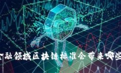 首个金融领域区块链标准会带来哪些变革？