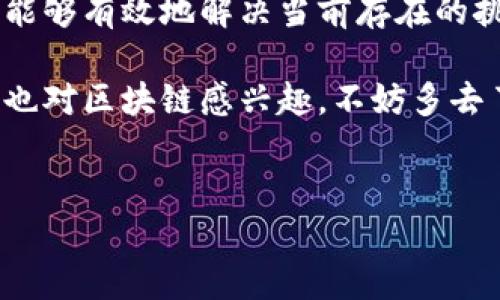 广东广州金融办发布区块链的消息引起了广泛关注。随着区块链技术的迅速发展，各地政府纷纷出台相关政策，以促进数字经济的发展。在这样的背景下，广州金融办的这一举措，可以说是顺应潮流，意在推动本地金融科技的创新和应用。

区块链在金融中的重要性

区块链技术以其去中心化、透明、安全等优势，正在迅速改变金融领域的游戏规则。通过记录和验证交易，区块链不仅提高了金融交易的效率，也降低了成本，让更多人能够参与到金融服务中来。这对于广大的用户来说，无疑是一个福音。

广州作为华南地区的经济中心，已经积累了丰富的金融资源和人才。金融办此次发布的区块链政策，旨在进一步推动金融与科技的深度整合，从而构建开放、共享的金融生态体系。

政策解读：广州如何推动区块链应用

具体来说，广州金融办发布的政策将着重于以下几个方面：

ul
    li鼓励区块链技术在金融服务中的应用，比如数字货币、智能合约等。/li
    li支持本地企业和研究机构在区块链领域的研发与创新，推动人才的培养和引进。/li
    li促进区块链与传统金融机构的合作，共同探索新的业务模式。/li
/ul

通过这些措施，广州希望能够营造一个良好的区块链发展环境，让更多的创业者和企业参与进来，形成良性循环。

区块链的潜在挑战与机遇

当然，作为一种新兴技术，区块链也面临着一系列的挑战。例如，技术标准的不统一、监管政策的滞后、以及数据隐私和安全等问题。广州金融办在发布相关政策的同时，呼吁各方共同努力，探索适合广州的区块链监管体系，以确保技术的合理应用。

尽管如此，区块链的发展潜力依然巨大。随着越来越多的企业和机构开始关注区块链技术，市场需求的增长将推动技术的进一步成熟。广州作为南方地区的科技和金融中心，有着得天独厚的优势，如果能够合理利用这些资源，将有望在区块链领域取得突破。

如何看待区块链的未来发展

对于大众用户来说，区块链的未来究竟会如何发展呢？可以说，区块链的应用远不仅限于金融领域，它还将在医疗、物流、供应链等多个行业中发挥作用。区块链的去中心化和透明性，为这些行业解决了信任问题，从而提高了效率。

不过，作为普通用户，在享受区块链带来的便利的同时，还是要提高自身的认知水平，了解区块链的基本原理和应用场景，以便做出更加明智的选择。比如，参与一些区块链项目时，要谨慎选择，以防上当受骗。

总结与展望

总的来看，广州市金融办通过发布区块链相关政策，将为提升本市的金融科技水平、推动数字经济发展提供新的动力。如果能够有效地解决当前存在的挑战，广州的区块链前景将会更加广阔。对于普通大众来说，了解这些变化，并积极和新技术接轨，将是未来的一个重要趋势。

纵观整个区块链的发展历程，可以说每一次技术的进步、每一项政策的出台，都为我们呈现了一个更为美好的未来。如果你也对区块链感兴趣，不妨多去了解一下，参与到这场技术革命中来。

广东,广州,区块链,金融,技术/guanjianci
: 广州金融办发布区块链政策：未来金融新动向如何影响我们？