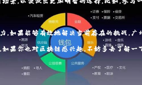 广东广州金融办发布区块链的消息引起了广泛关注。随着区块链技术的迅速发展，各地政府纷纷出台相关政策，以促进数字经济的发展。在这样的背景下，广州金融办的这一举措，可以说是顺应潮流，意在推动本地金融科技的创新和应用。

区块链在金融中的重要性

区块链技术以其去中心化、透明、安全等优势，正在迅速改变金融领域的游戏规则。通过记录和验证交易，区块链不仅提高了金融交易的效率，也降低了成本，让更多人能够参与到金融服务中来。这对于广大的用户来说，无疑是一个福音。

广州作为华南地区的经济中心，已经积累了丰富的金融资源和人才。金融办此次发布的区块链政策，旨在进一步推动金融与科技的深度整合，从而构建开放、共享的金融生态体系。

政策解读：广州如何推动区块链应用

具体来说，广州金融办发布的政策将着重于以下几个方面：

ul
    li鼓励区块链技术在金融服务中的应用，比如数字货币、智能合约等。/li
    li支持本地企业和研究机构在区块链领域的研发与创新，推动人才的培养和引进。/li
    li促进区块链与传统金融机构的合作，共同探索新的业务模式。/li
/ul

通过这些措施，广州希望能够营造一个良好的区块链发展环境，让更多的创业者和企业参与进来，形成良性循环。

区块链的潜在挑战与机遇

当然，作为一种新兴技术，区块链也面临着一系列的挑战。例如，技术标准的不统一、监管政策的滞后、以及数据隐私和安全等问题。广州金融办在发布相关政策的同时，呼吁各方共同努力，探索适合广州的区块链监管体系，以确保技术的合理应用。

尽管如此，区块链的发展潜力依然巨大。随着越来越多的企业和机构开始关注区块链技术，市场需求的增长将推动技术的进一步成熟。广州作为南方地区的科技和金融中心，有着得天独厚的优势，如果能够合理利用这些资源，将有望在区块链领域取得突破。

如何看待区块链的未来发展

对于大众用户来说，区块链的未来究竟会如何发展呢？可以说，区块链的应用远不仅限于金融领域，它还将在医疗、物流、供应链等多个行业中发挥作用。区块链的去中心化和透明性，为这些行业解决了信任问题，从而提高了效率。

不过，作为普通用户，在享受区块链带来的便利的同时，还是要提高自身的认知水平，了解区块链的基本原理和应用场景，以便做出更加明智的选择。比如，参与一些区块链项目时，要谨慎选择，以防上当受骗。

总结与展望

总的来看，广州市金融办通过发布区块链相关政策，将为提升本市的金融科技水平、推动数字经济发展提供新的动力。如果能够有效地解决当前存在的挑战，广州的区块链前景将会更加广阔。对于普通大众来说，了解这些变化，并积极和新技术接轨，将是未来的一个重要趋势。

纵观整个区块链的发展历程，可以说每一次技术的进步、每一项政策的出台，都为我们呈现了一个更为美好的未来。如果你也对区块链感兴趣，不妨多去了解一下，参与到这场技术革命中来。

广东,广州,区块链,金融,技术/guanjianci
: 广州金融办发布区块链政策：未来金融新动向如何影响我们？