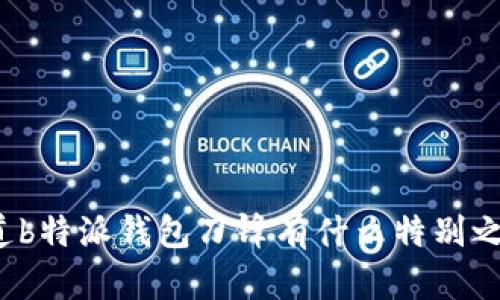 你知道b特派钱包刀锋有什么特别之处吗？