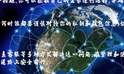 比特派钱包不能截图怎么办？如何解决这个问题？

比特派钱包, 截图问题, 数字资产管理, 移动钱包, 比特币安全/guanjianci

引言
在现代数字资产管理中，移动钱包如比特派 Wallet 正日益成为我们生活中不可或缺的一部分。对于许多用户而言，能够随时随地访问和管理自己的加密货币资产非常重要。然而，有时使用这些应用时，我们会遇到一些小麻烦，比如比特派钱包不能截图。这到底是怎么回事呢？如果你也遇到了类似的问题，别担心，今天我们就来聊聊如何处理这个情况。

为什么比特派钱包不能截图？
首先，了解为什么比特派钱包会限制截图是个不错的起点。比特派钱包为了保护用户的隐私和资产安全，通常会对截图功能进行一些限制。截图可能会泄露敏感信息，比如钱包地址、私钥或其他重要信息，这可能会导致资产的安全风险。
这一点其实在很多加密货币钱包中都是普遍存在的，对于涉及到资金安全的应用来说，保护用户数据非常重要。虽然这种做法可能在一定程度上给用户带来了不便，但从长远来看，它确实是为了用户的安全着想。

如何解决比特派钱包不能截图的问题？
那么，既然知道了不能截图的原因，接下来我们来看看怎么应对这个问题。以下是一些实用的解决方案：

h41. 手动记录信息/h4
由于比特派钱包的数据不能直接截图，用户可以选择手动记下需要的信息，比如钱包地址、交易记录等。用笔和纸记下这些数据看似简单，但在确保安全的情况下，这确实是一个可行的方案。

h42. 使用屏幕录制功能/h4
如果你只是需要一些动态记录，很多手机和电脑都提供了屏幕录制的功能。这意味着你可以录制一个视频而不是截图。有些现代设备允许你在录制后对视频进行编辑，以提取关键的信息。

h43. 利用分享功能/h4
比特派钱包本身也可能提供了其他的分享及导出功能。你可以查看应用内是否有选项来导出必要的数据或共享到其他安全的应用中。比如，将数据发送到一个更安全的私人聊天应用中，确保在发送后删除记录。

h44. 联系客服/h4
如果你在使用比特派钱包的过程中遇到了截图方面的具体要求，可以尝试联系他们的客服支持。他们可能会为你提供一些更多的解决方案或建议，以满足你的需求。客服往往能提供最新的信息，有助于你更好地使用这个平台。

h45. 选择其他的安全措施/h4
如果你觉得比特派钱包的截图限制影响到你的使用体验，那也许可以考虑使用一些其他的数字钱包。市场上有很多选择，每个钱包都有自己的特点和安全措施。你可以根据自己的需求进行选择，并确保所选钱包能提供你所需的安全功能。

保持安全意识
在管理数字资产的过程中，保持安全意识是至关重要的。比特派钱包的截图限制虽许多用户感到不便，但实际上是为了更好地保护你的资产安全。切记，任何时候都要谨慎对待你的私钥和钱包信息，切勿轻易分享或暴露这些敏感数据。
还可以考虑定期更新你的手机应用和系统，确保你使用的是最新版本，这不仅能保证你体验到更流畅的操作体验，也可以减少安全隐患。

总结
总的来说，比特派钱包无法截图的原因主要是出于安全考虑。虽然这可能会给用户带来一些不便，但我们可以通过手动记录、屏幕录制、使用分享功能及联系客服等多种方式解决这一问题。在管理和使用任何类型的数字资产钱包时，保持警惕和谨慎是我们的首要任务。
希望这些建议能帮助你更好地使用比特派钱包。如果你还有其他疑问或想法，欢迎随时讨论！牢记，数字资产的安全无小事，愿我们都能在这条数字货币的道路上安全前行。