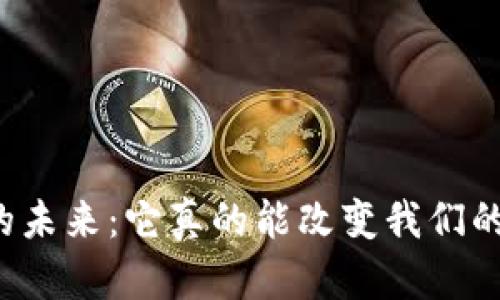 区块链金融的未来：它真的能改变我们的金融体系吗？