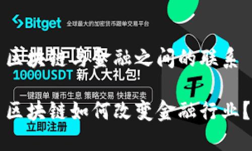 区块链与金融之间的联系

区块链如何改变金融行业？