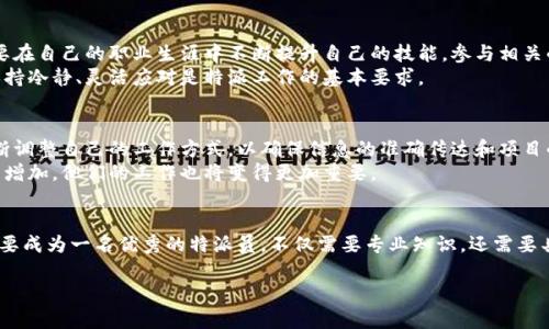 特派这个词在不同的上下文中可以有不同的含义，不过大致上，特派一词通常指的是一种特殊的派遣、委派或授权。那么，特派是干嘛用的呢？我们不妨来深入探讨一下这个话题。

一、特派的基本概念
在很多组织、公司或政府机构中，特派往往指的是被特定的权威机构授权，去执行某项任务或职责的人。有时候，这些人被称为特派员、特使或者其他类似的称谓。他们的工作范围、责任和使命通常都是相对清晰的。比如，在一些商业项目中，特派员可能会负责市场调研、客户沟通或者特殊活动的安排。

二、特派的实际应用场景
特派在很多不同行业和领域中都有应用。比如在新闻报道中，特派记者被派往某个地区进行现场报道，这样的安排往往是为了更准确、更真实地反映当地的情况。
再比如，在国际关系中，一个国家可能会派出特派代表团去处理外交事务，或者解决国际争端。特派的目标通常是为了某个特定的任务，可能是促进谈判、达成协议或是进行文化交流。

三、特派的工作特点
特派的工作往往是临时的，针对性较强，他们需要迅速适应新的环境和任务。因为常常面临不确定性和挑战，特派人员的灵活应变能力、沟通能力以及解决问题的能力尤为重要。
在具体工作中，特派人员不仅要具备专业知识和技能，还需要有良好的团队合作精神。他们往往要和不同团队、组织或者个体协同工作，这就要求特派员具备较强的沟通能力和人际交往能力。毕竟，不同的文化背景、工作习惯，都会给特派的工作带来影响。

四、如何成为特派人员
想要成为一名成功的特派员，首先需要具备一定的专业背景和知识。这可能包括相关领域的学位、工作经验，甚至语言能力。其次，特派人员需要在自己的职业生涯中不断提升自己的技能，参与相关的培训和学习，以确保自己能够胜任所负责的任务。
除了专业能力外，特派人员还需要有较好的心理素质。他们往往在陌生的环境中工作，需要面对复杂的人际关系以及快速变化的情况。因此，保持冷静、灵活应对是特派工作的基本要求。

五、特派的挑战与前景
尽管特派工作充满了机遇，但是也存在许多挑战。例如，特派人员可能会遇到文化冲突、沟通障碍等问题。在不同的文化背景下，特派员需要不断调整自己的工作方式，以确保信息的准确传达和项目的顺利推进。
然而，特派工作的前景仍然是明朗的。随着全球化的发展，越来越多的机构和组织意识到特派工作的价值。在此背景下，特派人员的需求将持续增加，他们的工作也将变得更加重要。

总结
如上所述，特派的概念是十分广泛的，它涉及到各个领域的各种任务和职责。无论是在商业、新闻、外交等行业中，特派都扮演着关键的角色。想要成为一名优秀的特派员，不仅需要专业知识，还需要具备灵活的应变能力和良好的沟通技巧。未来，随着社会的不断发展，特派工作的需求只会继续增加，挑战与机遇并存，值得我们去探索和追求。

特派是干嘛用的？深入探讨特派员的使命与价值