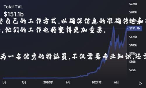 特派这个词在不同的上下文中可以有不同的含义，不过大致上，特派一词通常指的是一种特殊的派遣、委派或授权。那么，特派是干嘛用的呢？我们不妨来深入探讨一下这个话题。

一、特派的基本概念
在很多组织、公司或政府机构中，特派往往指的是被特定的权威机构授权，去执行某项任务或职责的人。有时候，这些人被称为特派员、特使或者其他类似的称谓。他们的工作范围、责任和使命通常都是相对清晰的。比如，在一些商业项目中，特派员可能会负责市场调研、客户沟通或者特殊活动的安排。

二、特派的实际应用场景
特派在很多不同行业和领域中都有应用。比如在新闻报道中，特派记者被派往某个地区进行现场报道，这样的安排往往是为了更准确、更真实地反映当地的情况。
再比如，在国际关系中，一个国家可能会派出特派代表团去处理外交事务，或者解决国际争端。特派的目标通常是为了某个特定的任务，可能是促进谈判、达成协议或是进行文化交流。

三、特派的工作特点
特派的工作往往是临时的，针对性较强，他们需要迅速适应新的环境和任务。因为常常面临不确定性和挑战，特派人员的灵活应变能力、沟通能力以及解决问题的能力尤为重要。
在具体工作中，特派人员不仅要具备专业知识和技能，还需要有良好的团队合作精神。他们往往要和不同团队、组织或者个体协同工作，这就要求特派员具备较强的沟通能力和人际交往能力。毕竟，不同的文化背景、工作习惯，都会给特派的工作带来影响。

四、如何成为特派人员
想要成为一名成功的特派员，首先需要具备一定的专业背景和知识。这可能包括相关领域的学位、工作经验，甚至语言能力。其次，特派人员需要在自己的职业生涯中不断提升自己的技能，参与相关的培训和学习，以确保自己能够胜任所负责的任务。
除了专业能力外，特派人员还需要有较好的心理素质。他们往往在陌生的环境中工作，需要面对复杂的人际关系以及快速变化的情况。因此，保持冷静、灵活应对是特派工作的基本要求。

五、特派的挑战与前景
尽管特派工作充满了机遇，但是也存在许多挑战。例如，特派人员可能会遇到文化冲突、沟通障碍等问题。在不同的文化背景下，特派员需要不断调整自己的工作方式，以确保信息的准确传达和项目的顺利推进。
然而，特派工作的前景仍然是明朗的。随着全球化的发展，越来越多的机构和组织意识到特派工作的价值。在此背景下，特派人员的需求将持续增加，他们的工作也将变得更加重要。

总结
如上所述，特派的概念是十分广泛的，它涉及到各个领域的各种任务和职责。无论是在商业、新闻、外交等行业中，特派都扮演着关键的角色。想要成为一名优秀的特派员，不仅需要专业知识，还需要具备灵活的应变能力和良好的沟通技巧。未来，随着社会的不断发展，特派工作的需求只会继续增加，挑战与机遇并存，值得我们去探索和追求。

特派是干嘛用的？深入探讨特派员的使命与价值