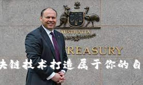 如何利用区块链技术打造属于你的自制游戏宠物？