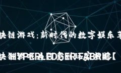 区块链游戏：新时代的数字娱乐革命区块链游戏