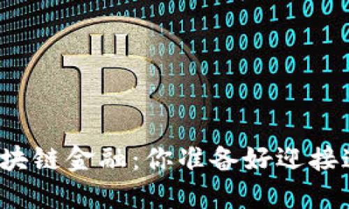 传统金融与区块链金融：你准备好迎接这一变革了吗？