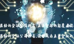 区块链最好的金融公司排名：未来金融的颠覆者