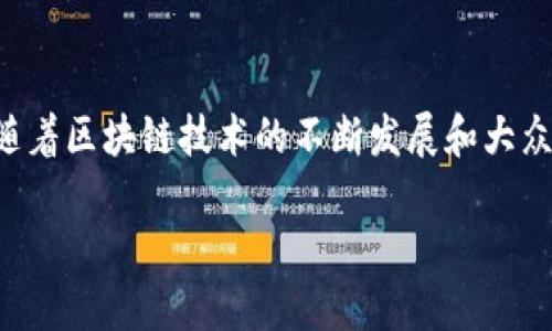 比特派交易所怎样交易的是近年来数字货币市场中备受关注的话题。随着区块链技术的不断发展和大众对加密货币的日益关注，交易所成为了用户买卖数字资产的重要场所。

如何在比特派交易所进行交易？