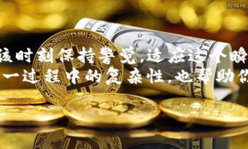 思考一个符合大众和的  
b特派钱包是否清退大陆用户？背后的原因是什么？  

关键词：  
b特派钱包, 清退, 大陆用户, 数字货币, 跨境支付/guanjianci

前言  
在这个快速发展的数字时代，数字钱包和跨境支付工具似乎成了人们生活中不可或缺的一部分。然而，随着市场的变化和政策的影响，各大钱包服务平台也在不断调整其用户策略。最近，有关b特派钱包是否清退大陆用户的讨论开始引发了广泛关注。在这篇文章中，我们将深入探讨这个话题，尝试解开其中的迷团。

b特派钱包简介  
首先，让我们简单了解一下b特派钱包。作为一款广受欢迎的数字钱包，它提供了便捷的跨境支付解决方案，帮助用户在全球范围内进行网上购物和转账。这款应用因其用户友好界面和安全的交易机制而受到青睐。然而，这也让其背负了监管政策的压力，尤其是在涉及到中国大陆用户的时候。

清退用户的背景  
近年来，中国对数字货币及相关业务的监管日趋严格，尤其是在金融安全与反洗钱的法规日益完善的背景下，许多平台都开始不得不考量自身业务的合规性。这也让一些外资钱包平台在做出用户清退的决策时面临两难。  
那么，b特派钱包是否清退大陆用户呢？从多方面的信息来看，这似乎是个站在规制与商业利益之间的复杂问题。虽然官方没有明确表态，但广泛的讨论和报道显示，至少在某些情况下，一些大陆用户确实会被限制使用该平台的服务。

潜在原因分析  
1. **政策压力**  
   鉴于中国政府对数字货币采取的禁令，跨境数字支付平台面临着诸多挑战。为了遵循政策法规，b特派钱包可能被迫减少或清退某些用户群体，以避免触碰法律红线。  
2. **合规性挑战**  
   作为一家希望在全球市场立足的公司，b特派钱包必须确保其操作符合各国的法律法规。这意味着活跃于中国市场的特派钱包需要在合规性方面投入更多的精力和资源，以应对不断变化的法律环境。  
3. **市场策略调整**  
   市场的动态变化，让b特派钱包不得不重新评估其在各地区的战略布局。清退大陆用户可能是为了将更多的资源和注意力集中在其他更具潜力或更合规的市场上。

用户反响  
面对这种情况，大陆用户的反响各不相同。有些用户表示理解，承认政策环境复杂，而另一些用户则因无法使用心爱的数字钱包而感到沮丧和不满。尤其是在中国的年轻人中，数字货币已经成为一种投资和消费的趋势，他们情不自禁地追求这样的新技术和服务。  
与此同时，很多用户也在寻求替代方案，纷纷开始尝试其他的数字钱包或跨境支付平台。用户的这种寻找，归根结底是出于对便捷、安全和灵活性的期望。

如何应对变化  
如果你是b特派钱包的用户，面临潜在的清退问题，首先要保持信息的及时获取，密切关注官方的声明。同时，考虑寻找其他可用的数字钱包，确保你的提款和转账需求能够得到满足。  
当然，在尝试新平台的同时，也需要了解其合规性与安全性，避免在未来面临同样的问题。

总结  
总而言之，关于b特派钱包是否清退大陆用户的问题，背后隐藏着复杂的政策、市场和用户行为的交织。无论平台如何调整，我们作为用户，都应该时刻保持警觉，适应这个瞬息万变的数字金融环境。  
在选择数字支付工具时，务必考虑自身的需求与法律合规性，确保不论是支付还是投资都能既便捷又安全。希望这篇文章能帮助你更好理解这一过程中的复杂性，也帮助你做出明智的决策。  

无论未来如何变化，科技始终在推动着我们的生活进步。选择适合自己的数字工具，拥抱变化是我们唯一的出路。