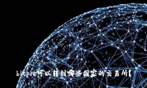 bitpie可以转到哪些国家的交易所？