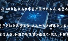   BK钱包里的数字资产是什么？ /  guanjianci BK钱包