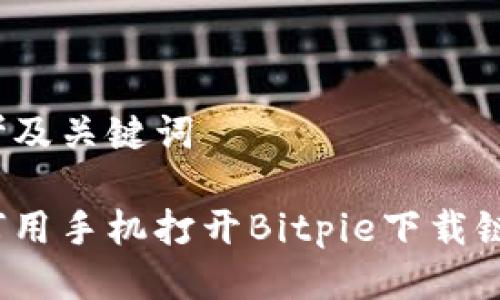 思考及关键词

如何用手机打开Bitpie下载链接？