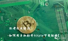 思考及关键词如何用手机打开Bitpie下载链接？