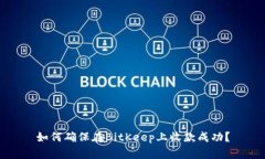 如何确保在BitKeep上收款成功？