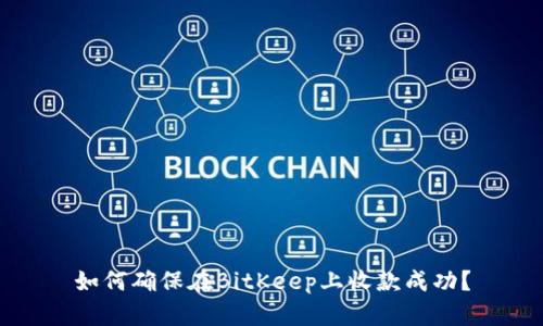 如何确保在BitKeep上收款成功？