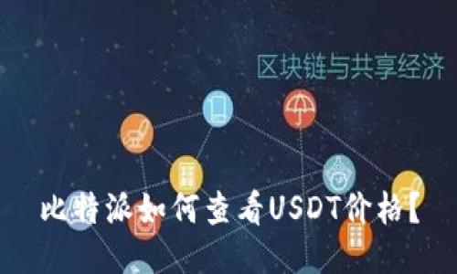 比特派如何查看USDT价格？