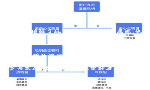 机锋网首款区块链游戏的发布引起了众多玩家和区块链技术爱好者的关注。这款游戏不仅展现了区块链技术的独特魅力，还为玩家提供了一个全新的游戏体验。在本文中，我们将深入探讨这款游戏的特点、玩法及其在区块链领域的创新之处。

1. 什么是区块链游戏？

首先，让我们了解一下什么是区块链游戏。简单来说，区块链游戏是一种利用区块链技术进行游戏开发的产品。在这种游戏中，玩家的资产、角色和进度等信息都存储在区块链上，这意味着这些数据是不可篡改和透明的。也就是说，玩家可以放心地拥有和交易他们的虚拟资产，而不必担心被开发者随意删除或修改。

这种技术的引入，使得游戏的经济体系更加公平和透明。比如，游戏内的道具、角色甚至整个游戏世界都可以在区块链上进行交易，这样一来，玩家不仅仅是游戏的参与者，他们还可以通过交易获得经济利益。这种新模式的出现，让越来越多的人开始关注区块链技术在游戏领域的应用。

2. 机锋网首款区块链游戏的特点

机锋网的首款区块链游戏结合了传统游戏的优良设计与区块链技术的创新应用。在游戏中，玩家可以创建自己的角色，参与各种任务和活动，同时还可以通过区块链进行资产的拥有和交易。这是一个充满策略和创新的游戏，玩家不仅能享受到游戏的乐趣，还能体验到区块链带来的经济收益。

首先，游戏内的每一个资产，包括角色、道具等，都是独一无二的。这意味着玩家可以在游戏中从零开始，逐渐建立起自己的财富和声望。此外，游戏的经济体系完全依赖于玩家之间的交易，市场的变化将直接影响到游戏内的经济。因此，了解市场动态对于玩家来说将非常重要。

3. 如何参与这款游戏？

为了参与机锋网首款区块链游戏，玩家首先需要注册一个账号并创建角色。接着，玩家需要购买一些初始道具，这些道具通常会影响游戏进程和角色的发展。在游戏的初期，了解游戏机制、任务及交易系统是非常重要的，这将帮助玩家更快地融入游戏环境。

游戏中的任务设计丰富多样，包括了战斗、交易、探索等多种元素。完成任务后，玩家可以获得经验值和奖励，还可以通过交易将多余的道具出售给其他玩家。值得注意的是，游戏内的交易是通过区块链智能合约来执行的，这不仅保证了交易的安全性，也提高了交易的效率。

4. 为什么选择区块链作为游戏基础？

区块链技术的引入为游戏开发带来了革命性的变化。首先，区块链提供了更高的安全性和透明度，使得玩家的数据和资产不再容易受到攻击或操控。这种安全性是传统游戏无法提供的，这也是越来越多开发者开始探索区块链游戏的原因之一。

其次，区块链的不可篡改性保障了玩家的权益。传统游戏中，玩家的进度和成就往往被开发者随意修改，甚至会因为游戏停止运营而消失。然而，区块链游戏将玩家的成就和投资永远记录在链上，让玩家感到自己的努力和付出得到了真正的承认。

5. 未来的区块链游戏趋势

随着区块链技术的持续发展，未来的区块链游戏将会带来更多的可能性。我们可以预见，未来将在游戏的玩法、社交互动和经济体系等多个方面看到创新和突破。比如，越来越多的游戏将融入虚拟现实技术，与区块链结合，将玩家的体验提升到一个新高度。

同时，跨游戏资产交易也有望成为主流。未来，玩家在一款游戏中获得的资产，可以在另一款游戏中继续使用，打破不同游戏之间的壁垒。这不仅增强了玩家的参与感和归属感，也为整个游戏生态带来了更大的活力。

结论

总的来说，机锋网的首款区块链游戏不仅是技术上的一次创新，更是市场需求的应对。借助区块链技术，游戏的参与者们能够拥有更加公平和透明的游戏体验。随着更多玩家的加入以及技术的不断提升，区块链游戏的未来值得我们期待。

在探索区块链游戏的过程中，我们不仅要关注技术的发展，还需要关注玩家的需求和体验。正是这些要素的结合，才能推动整个行业的进步与发展。无论你是游戏爱好者，还是对技术感兴趣的朋友，都不妨亲自体验一番，或许你会发现一个完全不同的虚拟世界。

区块链游戏, 机锋网, 游戏资产, 透明性, 数字交易/guanjianci