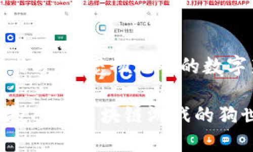 区块链游戏与狗：宠物游戏的数字新时代

你准备好投入到区块链游戏的狗世界了吗？