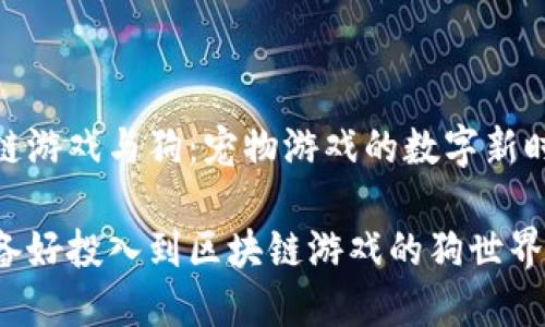 区块链游戏与狗：宠物游戏的数字新时代

你准备好投入到区块链游戏的狗世界了吗？