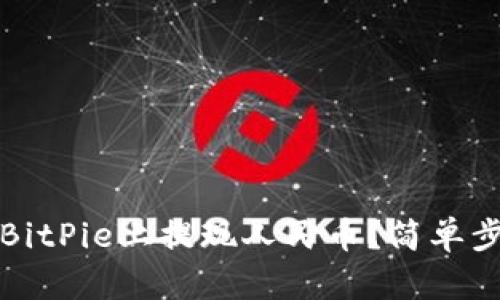 如何在BitPie上提现人民币？简单步骤详解