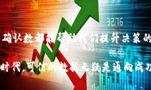 特派确认数是一个在企业和机构中常用的术语，尤其是在与数据审核和确认相关的领域。接下来我们将详细探讨特派确认数的定义、用途以及相关的的重要性。

什么是特派确认数？

特派确认数，字面上理解，可以视作是某些特定事务或数据的确认次数。在商业和数据管理的语境中，它通常指的是通过审计、检查和验证程序所得到的确认结果。简单来说，就是对某个数据或事件的多次确认，目的是为了确保信息的准确性和可靠性。

比如，在金融审计中，会计师可能需要对公司财务报告中的某些数字进行多次独立审核。这种审核的结果就可以被称为特派确认数。它通过多个独立的数据来源，帮助机构确认某个数值的真实性，从而减少因数据错误带来的风险。 当然，这种确认不仅仅局限于财务领域，任何需要数据验证的场合都可以涉及到特派确认数。

特派确认数在实际工作中的应用

在日常的工作中，特派确认数的应用场景十分广泛。举个例子，假设一家企业正在进行一次产品质量控制，生产部门可能需要对每批次产品的质量进行抽检。每次通过不同的检测手段得到的合格率，都可以记录为特派确认数。在这种情况下，它不仅反映了产品质量的可靠性，也为企业后续的生产决策提供了重要数据。

此外，在项目管理中，特派确认数也发挥着重要作用。比如，一个项目实施的过程中，可能需要对进度进行跟踪和确认。当多个独立团队对进度进行了确认后，这个特派确认数就能够帮助项目经理判断项目是否按计划推进。这样一来，及时发现问题就变得更为容易，及时采取措施也能更为有效。

特派确认数的重要性

为什么我们如此重视特派确认数呢？答案很简单：它提升了数据的可信度。在现代商业和科技高度发达的今天，数据是决策的重要基础。然而，数据的真实性和准确性却经常受到质疑。这时，通过特派确认数，我们能为数据的可靠性打下良好的基础。

在审计与合规管理中，特派确认数更是不可或缺的元素。各类法规和标准要求企业在财务报表、内部控制等方面进行严格的审计与确认。特派确认数通过多次独立验证，帮助企业在合规性和透明度方面达到要求，从而降低潜在的法律风险。

如何提高特派确认数的有效性

为确保特派确认数的有效性，有几个关键点需要注意。首先，必须确保参与确认的团队或人员具有足够的专业背景和独立性。只有这样才能保障确认结果的客观性。其次，确认过程中应采用多种手段来进行交叉验证。这种交叉验证不仅可以提升数据的准确性，还能有效降低偶然错误的风险。

此外，记录和追踪每一步确认的过程也是至关重要的。通过详细的记录，不仅能为后续审计提供依据，还能帮助团队在未来复盘时发现潜在的改进空间。有效的沟通也不容忽视，确保每个人都清楚他们的责任与任务，能够减少因信息不对称而导致的误解和错误。

结论

总的来说，特派确认数不仅是一个数据审核的工具，更是确保信息准确性和可靠性的关键所在。无论是在金融、产品管理，还是在项目执行中，特派确认数都能帮助我们提升决策的科学性和合理性。虽然在实际应用中，我们会遇到各种各样的挑战，但通过合理的策略和方法，它的价值是毋庸置疑的。 

希望这篇文章能够给你提供深入的理解和启发，让你在实际工作中能更好地应用特派确认数，提升你的数据管理与决策能力。在这个数据为王的时代，可信的数据无疑是通向成功的重要法宝。