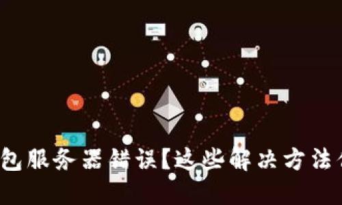 遇到比特派钱包服务器错误？这些解决方法你一定要知道！