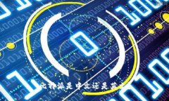 比特派是中文还是英文？