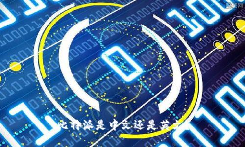 比特派是中文还是英文？