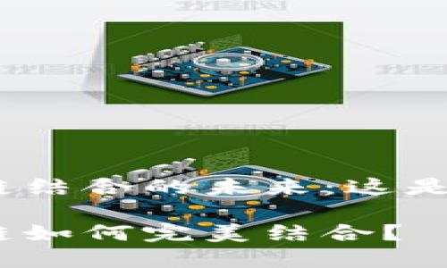 金融与区块链结合的未来：这是个好主意吗？

金融和区块链如何完美结合？