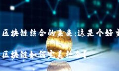 金融与区块链结合的未来：这是个好主意吗？金