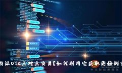 什么是B特派OTC点对点交易？如何利用它获取更好
