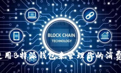 如何使用B特派钱包来管理你的消费账单？