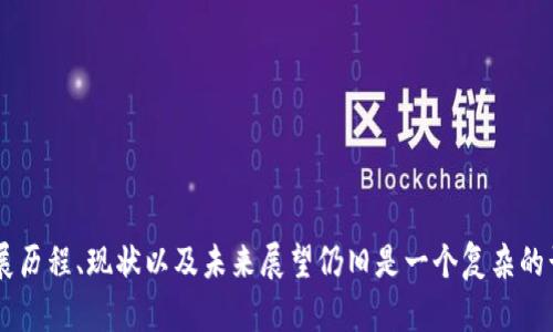 区块链金融在中国逐渐受到各界关注，但其发展历程、现状以及未来展望仍旧是一个复杂的话题。那么，中国的区块链金融现状到底怎么样？