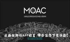  区块链游戏APP推荐：哪些值得下载体验？