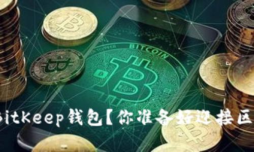 如何轻松安装BitKeep钱包？你准备好迎接区块链世界了吗？