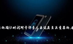 比特派最迟多久能确认这个问题在使用比特币或