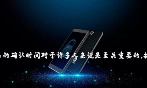 比特派最迟多久能确认这个问题在使用比特币或其他数字货币进行交易时，常常会被人提起，因为知道交易的确认时间对于许多人来说是至关重要的。接下来，我们将深入探讨这个话题，并给出相关信息，以帮助用户更好地理解比特派和交易确认的相关内容。 

比特派的交易确认时间有多长？
