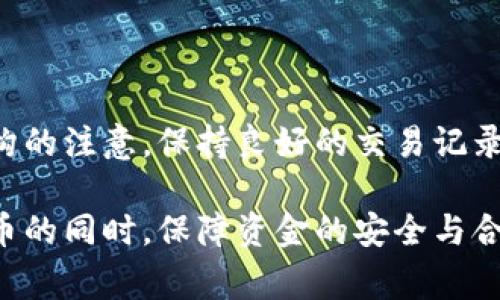 比特派冷钱包会不会被警察

比特派, 冷钱包, 警察, 比特币, 资金安全/guanjianci

比特派冷钱包会不会被警察是一个许多加密货币用户、尤其是比特币持有者心中常常浮现的问题。在这个信息和技术飞速发展的时代，区块链技术的兴起让越来越多人开始投资和使用加密货币。然而，随之而来的安全风险和法律问题也让人忧虑。那么，比特派冷钱包究竟会不会因为使用而遭到警方的关注呢？我们今天就来深入探讨这个话题。

什么是比特派冷钱包

首先，我们必须了解什么是比特派冷钱包。简单来说，冷钱包是指将加密货币存储在脱离互联网的环境中，以降低被黑客攻击的风险。比特派作为当前市场上比较知名的冷钱包之一，允许用户安全存储自己的比特币和其他数字资产。它采用了多重签名技术和硬件加密，为用户提供了一种相对安全的储存方式。

相比于热钱包（在线钱包），冷钱包的安全性显然更高。这也使得比特派系统成为很多长期投资者的首选。如果你是一个希望安全存储自己资产的用户，比特派冷钱包或许是一个不错的选项。

警方对加密货币的态度

那么，为什么会有关于警察和冷钱包的疑虑呢？这要从警方对加密货币的监管说起。随着比特币和其他数字货币在市场上的普及，一些国家的政府和执法机构对其进行了更为严格的监管。特别是在涉及到洗钱、诈骗等犯罪活动时，加密货币就成为了警方注意的焦点。

但需要明确的是，使用冷钱包本身并不是非法的行为。很多合法的投资者和普通用户都在积极使用加密货币进行投资和交易。因此，单纯因为你拥有一个比特派冷钱包而引起警方的怀疑是不大可能的。更可能的是，如果你的交易记录或资金来源存在可疑之处，警方才会展开调查。

加密货币的法律风险

当然，在某些情况下，加密货币确实具有法律风险。这包括但不限于洗钱、逃税、诈骗等行为。如果你通过不当渠道获得资金，或是在不明的情况下进行大额交易，这自然会引起警察的关注。因此，不论是使用冷钱包还是热钱包，保持资金来源的合法性是十分重要的。

在这个数字货币繁荣发展的时代，合法合规地使用加密货币并不仅仅是道德层面上的问题，更是法律责任的问题。因此，在涉及法律监管时，也要时刻保持警惕。

如何保障比特币的安全

对于害怕被警察关注的用户来说，保障比特派冷钱包中的资金安全显得尤为重要。以下是一些实用的建议来确保你的资金安全：

ul
    li定期更新密码：确保你的冷钱包和任何与其关联的账户都有强而独特的密码，并定期更换。/li
    li启用双重验证：尽可能启用双重身份验证（2FA），为你的账户增加一道安全防线。/li
    li注意交易记录：保持详细的交易记录，确保交易合法合规，避免因不当交易被牵连。/li
    li保持软件更新：定期更新你的钱包软件，以确保你拥有最新的安全补丁和功能。/li
    li了解法规：需了解所在国对加密货币的相关法律法规，确保在合法框架内使用。/li
/ul

用户反馈与经验交流

在网络上，有不少用户分享了他们使用比特派冷钱包的体验和意见。整体来看，大多数用户对该钱包的安全性表示认可，但也有用户提到在使用过程中曾遇到过一些问题，比如冷钱包服务支持不及时或操作界面不够友好。因此，了解他人的使用体验，对于新用户选择合适的冷钱包非常重要。

此外，参与一些加密货币讨论群或论坛，与其他用户交流经验，也是很有帮助的。通过不断学习和交流，你可以更好地保护自己的资金安全，并减少被执法机构注意的风险。

结论

总而言之，关于比特派冷钱包是否会被警察关注的问题，关键在于如何使用。如果你合法、合规地管理和使用你的加密货币，基本上不需要担心会引起执法机构的注意。保持良好的交易记录，确保资金合法来源，同时加强钱包安全防护，这些都是保护自己和资产的有效措施。

面对快速变化的数字货币市场，保持警觉、不断学习是非常重要的。希望通过上述内容，能让大家对比特派冷钱包及其合法性有更清晰的认识。在使用加密货币的同时，保障资金的安全与合法合规，才能更安心地享受加密货币带来的便利与机会。