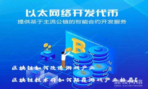 区块链如何改造游戏产业

区块链技术将如何颠覆游戏产业格局？