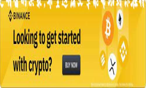 特派钱包和其所使用的币种（例如钱包币）在加密货币市场中引起了不少关注。然而，正如任何投资一样，市场的波动和平台的变动都可能影响到用户的体验和资产的价值。那么，假设你似乎听说特派钱包币消失了，这到底是怎么回事呢？下面就让我们深入探讨一下这个问题。

特派钱包是什么？
特派钱包是一款创新的数字货币钱包，它不仅支持多种主流加密货币，还为用户提供了友好的操作界面，方便用户进行余额查询、交易和管理自己的数字资产。这个钱包的设计旨在让加密货币的使用变得更加简单和直观。

特派钱包币的背景
特派钱包币一般是作为特派钱包平台的生态币，用户可以通过持有和使用这种币种来获得各种优惠和服务，比如更低的交易手续费或是在交易所上市的优先权。这样的设计旨在促进币种的流通，增加其实际使用价值。

特派钱包币消失的真实情况
关于特派钱包币消失的说法，实际上有几个可能的原因。在了解具体情况之前，我们需要明确地看到，市场上关于某一币种的消息传播非常迅速，有时甚至会出现误解。

首先，特派钱包币的流通量和交易场所可能出现了问题。如果某一币种的流通量突然减少，或者相关交易所暂停了其交易，许多用户就会感到恐慌，从而传出“消失”的说法。

其次，特派钱包本身可能在进行技术升级或维护，这种情况下钱包中的某些功能可能会暂时关闭，用户从而误认为币种消失了。实际上，在平台恢复正常操作后，币种就会再次上线。

如何查看特派钱包币的状态
若你想确认特派钱包币是否真的消失，有几个简单的方式可以查证：
ul
    li首先，你可以访问官方的特派钱包网站，通常他们会在官方网站上发布最新消息和公告，尤其是在出现重大变动时。/li
    li其次，查阅社交媒体和相关论坛，如Twitter、Reddit等，很多用户会分享自己的看法和体验，可能会有有用的信息。/li
    li最后，可以通过各大加密货币行情网站（如CoinMarketCap，CoinGecko等）查看某币种的实时状态，这些网站提供了最新的市场动态和交易信息。/li
/ul

特派钱包的未来
尽管在某些时刻出现了困惑与不安，但这并不代表特派钱包及其币种就没有发展的潜力。实际上，许多人仍然看好这个项目，也有不少支持者在持续关注其动态。

对于用户来说，了解如何保护自己的资产至关重要。在面对不确定性时，建议您采取一些预防措施，例如定期备份钱包数据、使用双重身份验证等，这些都能有效降低潜在风险。

总结
综上所述，特派钱包币是否消失并不是一个简单的是或否的问题。了解背后的原因和动态至关重要，这样才能作出更明智的决策。希望这篇文章能帮助到你在特派钱包的使用中获得更多的清晰与安全感。

特派钱包币消失了吗？如何确认其状态？