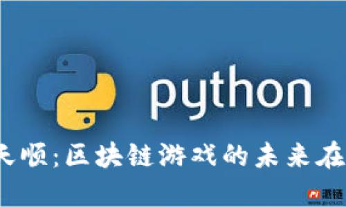 腾讯天顺：区块链游戏的未来在哪里？