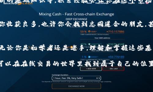   如何使用bitp.com进行高效的在线交易？ / 

 guanjianci bitp.com, 在线交易, 加密货币, 投资平台, 用户指南 /guanjianci 

引言
在当今这个数字化飞速发展的时代，越来越多的人开始关注在线交易平台，尤其是在加密货币投资方面。bitp.com就是这样一个颇具人气的平台，它提供了多种交易选择，吸引了众多投资者的关注。那么，如何才能高效地使用bitp.com进行在线交易呢？接下来，我们将一一探讨。

了解bitp.com
首先，来说说bitp.com。这个平台以其直观的用户界面和强大的功能而闻名。它支持多种加密货币交易，包括比特币、以太坊等，且交易费用相对较低。在bitp.com，你可以轻松地执行买卖订单，查看市场动态，甚至进行期货交易。可以说，bitp.com为想要进军加密货币市场的用户提供了一个理想的起点。

注册账户
一旦你决定使用bitp.com，第一步就是注册一个账户。这个过程相对简单，只需要提供一些基本信息，例如电子邮件地址和密码等。在你完成注册后，记得检查你的邮箱，通常会收到一封确认邮件。这一步很重要，确保你的账户安全，也方便你日后找回密码。

账户安全设置
注册完成后，你应该优先考虑账户的安全性。在bitp.com上，你可以开启两步验证（2FA），添加手机号码以增强账户的安全性。尽管没有哪个平台能做到绝对安全，但我们能尽量降低风险。毕竟，保护你的资产比什么都重要。

入金和交易
完成安全设置后，你可以开始为你的账户注入资金。不过，要注意的是，bitp.com支持多种入金方式，包括银行转账、信用卡及部分电子钱包。选择你最熟悉和方便的方式进行入金即可。

资金到位后，接下来就是开始交易。bitp.com的交易界面设计非常方便，即使是初学者也能快速上手。在交易界面上，你可以看到当前市场的价格波动、成交量等重要信息。初期，你可以选择小额交易，逐步熟悉操作流程。

了解市场动态
交易不仅仅是简单的买入和卖出，了解市场动态也是必要的。bitp.com提供了实时市场分析和图表，这对预测市场走势非常有帮助。保持关注市场新闻、技术分析以及其他投资者的意见，可以帮助你做出更明智的决策。

隐含风险
当然，任何投资都是有风险的，尤其是加密货币市场波动很大，价格起伏不定。因此，务必要制定好投资策略，设定止损点，合理控制风险。无论你的投资多么谨慎，总会有一些不可预见的风险因素，你需要时刻保持警惕。

学习与适应
在bitp.com上，很多用户都通过不断学习和实践来提高自己的交易技能。你可以在平台上查看学习资料，例如交易策略、市场分析的基础知识等。积累经验会让你在这个市场中游刃有余。

社区参与
bitp.com还有一个活跃的社区；参与讨论，可以获得许多实用的信息和技巧。很多用户愿意分享他们的经验，加入这些讨论会让你收获良多。也许你会找到志同道合的朋友，甚至能够合力投资，分担风险。

总结与展望
通过以上的讨论，我们可以看出，bitp.com为用户提供了多种便利的功能和服务，帮助用户在加密货币的投资旅程中不断前行。无论你是初学者还是老手，理解和掌握这些基本原则都将对你的交易起到积极的推进作用。

在未来，随着技术的发展和市场的变化，我们还有更多的学习和适应。保持开放的心态，勇于尝试，相信在bitp.com的帮助下，你可以在在线交易的世界里找到属于自己的位置。

希望这篇文章能够帮助那些对bitp.com感兴趣的用户。无论在哪里投资，永远记住：保持冷静、保持学习才是成功的关键。