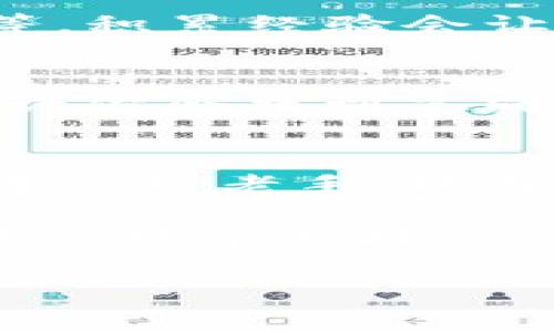   如何使用bitp.com进行高效的在线交易？ / 

 guanjianci bitp.com, 在线交易, 加密货币, 投资平台, 用户指南 /guanjianci 

引言
在当今这个数字化飞速发展的时代，越来越多的人开始关注在线交易平台，尤其是在加密货币投资方面。bitp.com就是这样一个颇具人气的平台，它提供了多种交易选择，吸引了众多投资者的关注。那么，如何才能高效地使用bitp.com进行在线交易呢？接下来，我们将一一探讨。

了解bitp.com
首先，来说说bitp.com。这个平台以其直观的用户界面和强大的功能而闻名。它支持多种加密货币交易，包括比特币、以太坊等，且交易费用相对较低。在bitp.com，你可以轻松地执行买卖订单，查看市场动态，甚至进行期货交易。可以说，bitp.com为想要进军加密货币市场的用户提供了一个理想的起点。

注册账户
一旦你决定使用bitp.com，第一步就是注册一个账户。这个过程相对简单，只需要提供一些基本信息，例如电子邮件地址和密码等。在你完成注册后，记得检查你的邮箱，通常会收到一封确认邮件。这一步很重要，确保你的账户安全，也方便你日后找回密码。

账户安全设置
注册完成后，你应该优先考虑账户的安全性。在bitp.com上，你可以开启两步验证（2FA），添加手机号码以增强账户的安全性。尽管没有哪个平台能做到绝对安全，但我们能尽量降低风险。毕竟，保护你的资产比什么都重要。

入金和交易
完成安全设置后，你可以开始为你的账户注入资金。不过，要注意的是，bitp.com支持多种入金方式，包括银行转账、信用卡及部分电子钱包。选择你最熟悉和方便的方式进行入金即可。

资金到位后，接下来就是开始交易。bitp.com的交易界面设计非常方便，即使是初学者也能快速上手。在交易界面上，你可以看到当前市场的价格波动、成交量等重要信息。初期，你可以选择小额交易，逐步熟悉操作流程。

了解市场动态
交易不仅仅是简单的买入和卖出，了解市场动态也是必要的。bitp.com提供了实时市场分析和图表，这对预测市场走势非常有帮助。保持关注市场新闻、技术分析以及其他投资者的意见，可以帮助你做出更明智的决策。

隐含风险
当然，任何投资都是有风险的，尤其是加密货币市场波动很大，价格起伏不定。因此，务必要制定好投资策略，设定止损点，合理控制风险。无论你的投资多么谨慎，总会有一些不可预见的风险因素，你需要时刻保持警惕。

学习与适应
在bitp.com上，很多用户都通过不断学习和实践来提高自己的交易技能。你可以在平台上查看学习资料，例如交易策略、市场分析的基础知识等。积累经验会让你在这个市场中游刃有余。

社区参与
bitp.com还有一个活跃的社区；参与讨论，可以获得许多实用的信息和技巧。很多用户愿意分享他们的经验，加入这些讨论会让你收获良多。也许你会找到志同道合的朋友，甚至能够合力投资，分担风险。

总结与展望
通过以上的讨论，我们可以看出，bitp.com为用户提供了多种便利的功能和服务，帮助用户在加密货币的投资旅程中不断前行。无论你是初学者还是老手，理解和掌握这些基本原则都将对你的交易起到积极的推进作用。

在未来，随着技术的发展和市场的变化，我们还有更多的学习和适应。保持开放的心态，勇于尝试，相信在bitp.com的帮助下，你可以在在线交易的世界里找到属于自己的位置。

希望这篇文章能够帮助那些对bitp.com感兴趣的用户。无论在哪里投资，永远记住：保持冷静、保持学习才是成功的关键。